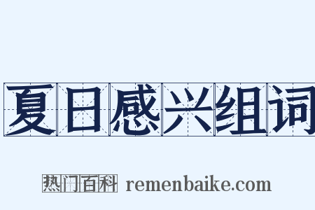 夏日感兴组词是什么意思的图片